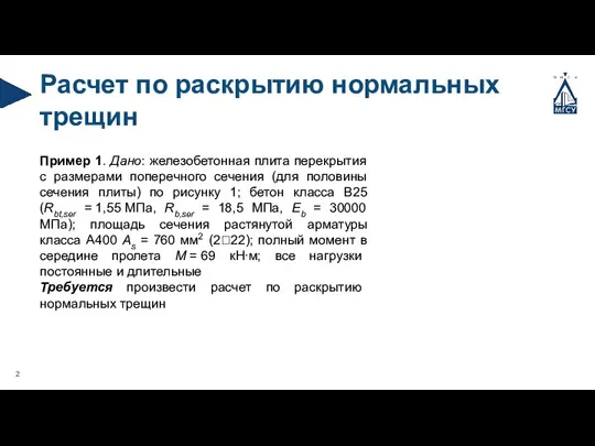 Расчет по раскрытию нормальных трещин Пример 1. Дано: железобетонная плита перекрытия с