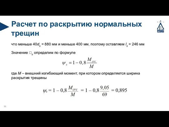 Расчет по раскрытию нормальных трещин что меньше 40ds = 880 мм и