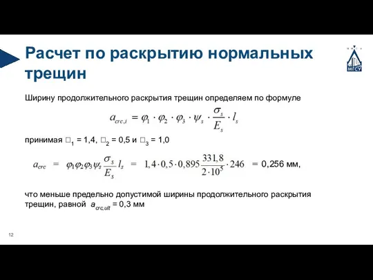 Расчет по раскрытию нормальных трещин Ширину продолжительного раскрытия трещин определяем по формуле