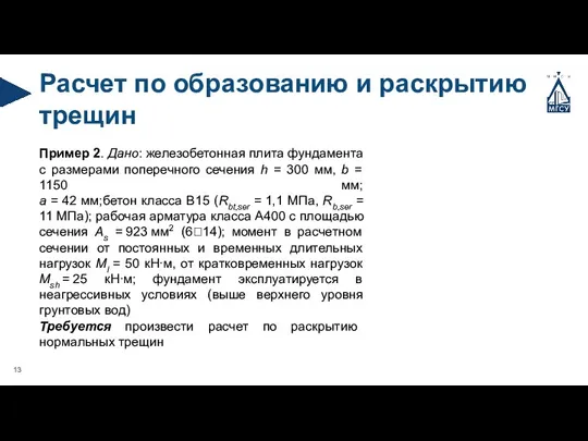 Расчет по образованию и раскрытию трещин Пример 2. Дано: железобетонная плита фундамента