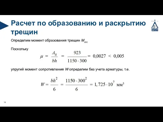 Расчет по образованию и раскрытию трещин Определим момент образования трещин Mcrc Поскольку