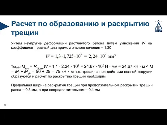 Расчет по образованию и раскрытию трещин Учтем неупругие деформации растянутого бетона путем