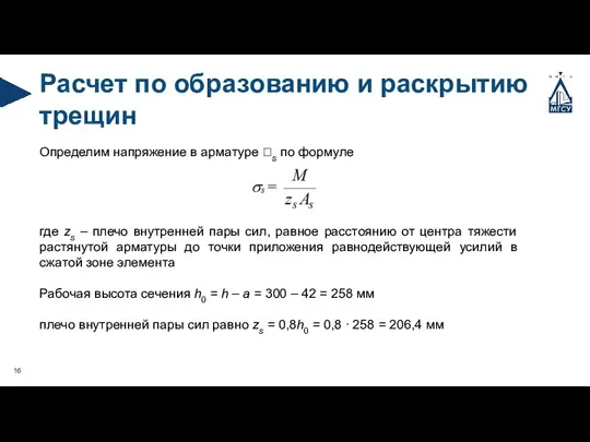 Расчет по образованию и раскрытию трещин Определим напряжение в арматуре s по