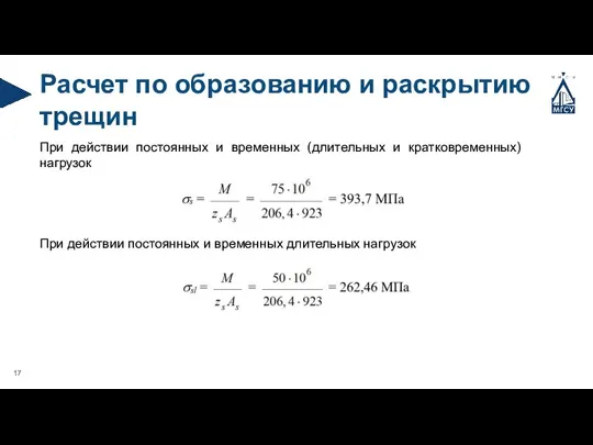 Расчет по образованию и раскрытию трещин При действии постоянных и временных (длительных