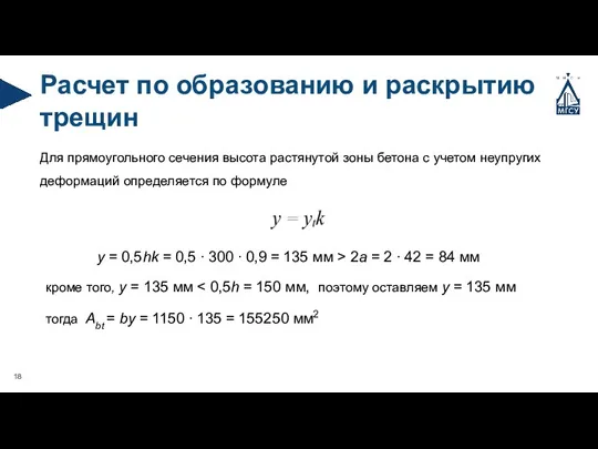 Расчет по образованию и раскрытию трещин Для прямоугольного сечения высота растянутой зоны