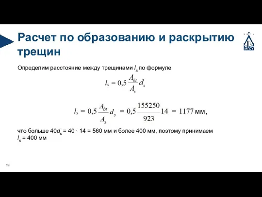 Расчет по образованию и раскрытию трещин Определим расстояние между трещинами ls по