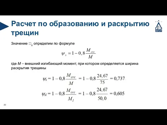 Расчет по образованию и раскрытию трещин Значение s определим по формуле где