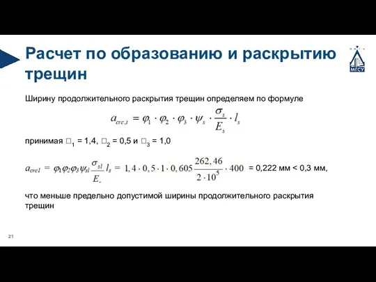 Расчет по образованию и раскрытию трещин Ширину продолжительного раскрытия трещин определяем по