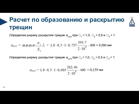 Расчет по образованию и раскрытию трещин Определим ширину раскрытия трещин acrc2 при