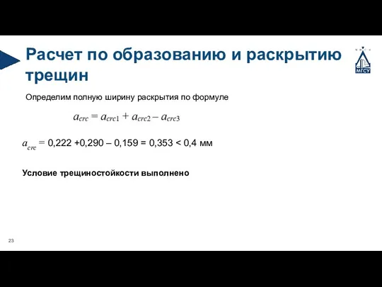 Расчет по образованию и раскрытию трещин Определим полную ширину раскрытия по формуле