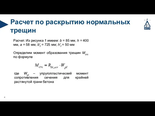 Расчет по раскрытию нормальных трещин Расчет. Из рисунка 1 имеем: b =