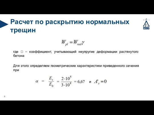 Расчет по раскрытию нормальных трещин где  – коэффициент, учитывающий неупругие деформации