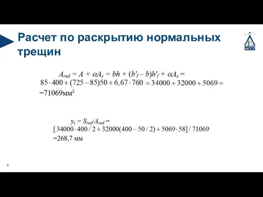 Расчет по раскрытию нормальных трещин