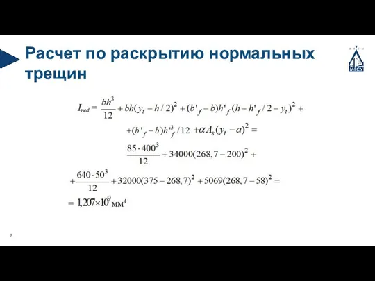 Расчет по раскрытию нормальных трещин