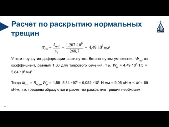 Расчет по раскрытию нормальных трещин Учтем неупругие деформации растянутого бетона путем умножения