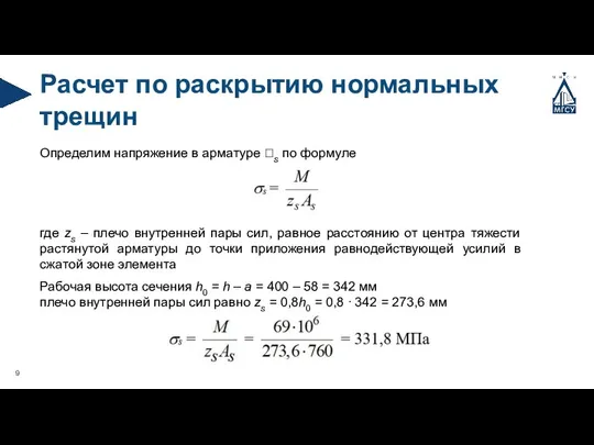 Расчет по раскрытию нормальных трещин Определим напряжение в арматуре s по формуле