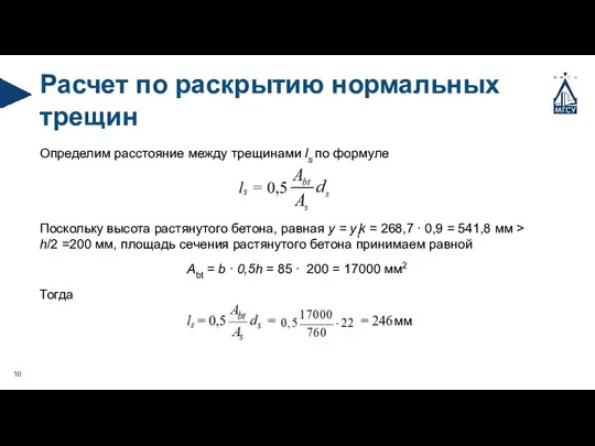 Расчет по раскрытию нормальных трещин Определим расстояние между трещинами ls по формуле