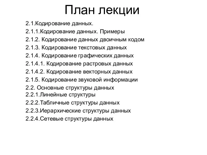 План лекции 2.1.Кодирование данных. 2.1.1.Кодирование данных. Примеры 2.1.2. Кодирование данных двоичным кодом