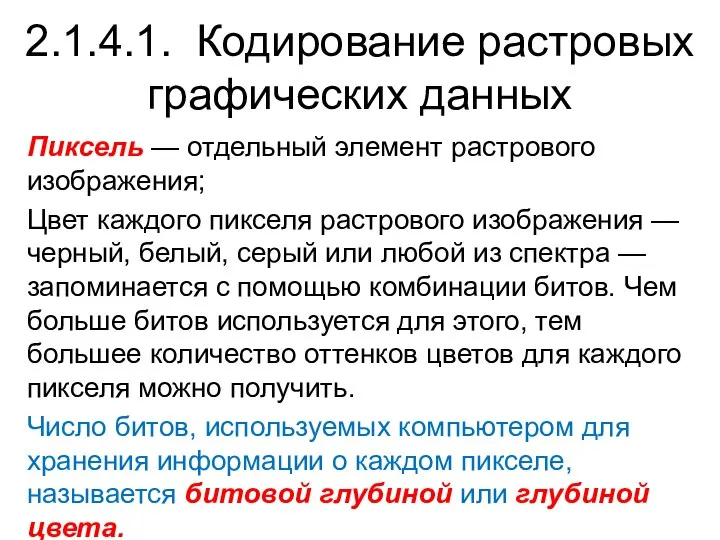 Пиксель — отдельный элемент растрового изображения; Цвет каждого пикселя растрового изображения —