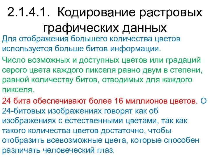 Для отображения большего количества цветов используется больше битов информации. Число возможных и