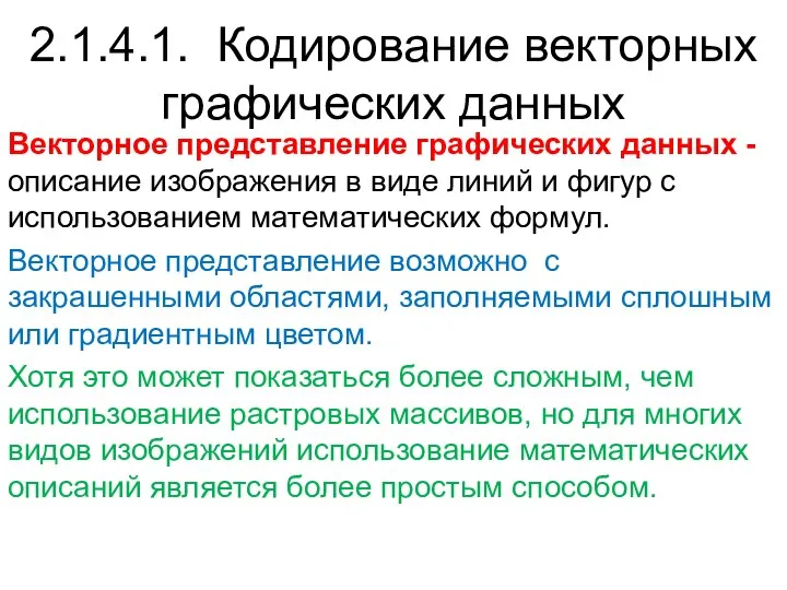 Векторное представление графических данных - описание изображения в виде линий и фигур