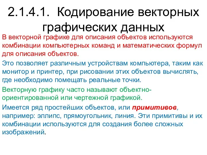 В векторной графике для описания объектов используются комбинации компьютерных команд и математических