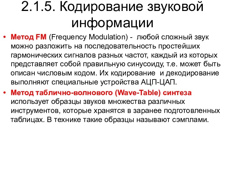 2.1.5. Кодирование звуковой информации Метод FM (Frequency Modulation) - любой сложный звук