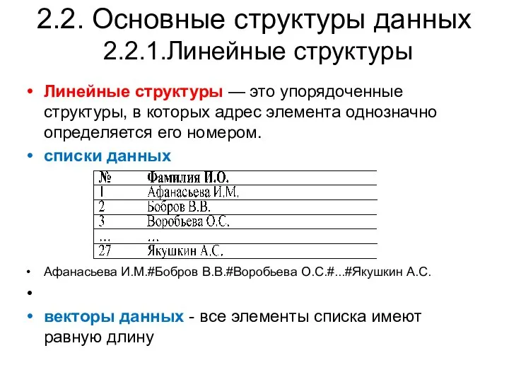 2.2. Основные структуры данных 2.2.1.Линейные структуры Линейные структуры — это упорядоченные структуры,