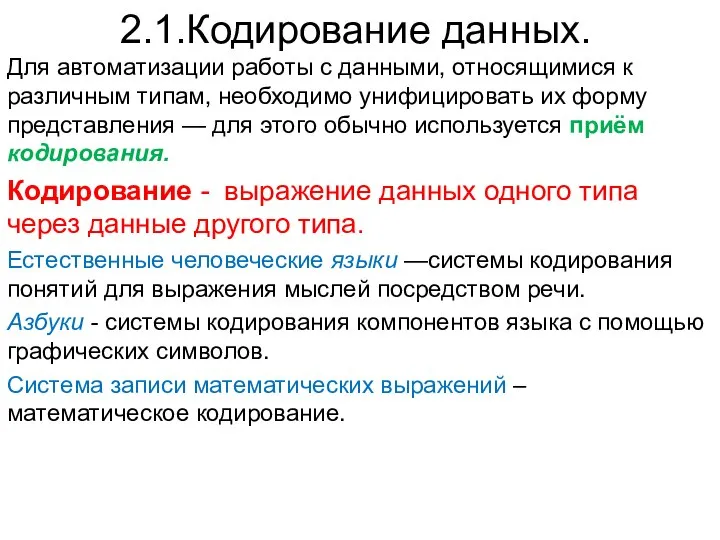 2.1.Кодирование данных. Для автоматизации работы с данными, относящимися к различным типам, необходимо