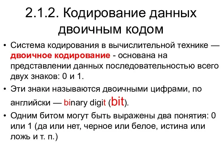 2.1.2. Кодирование данных двоичным кодом Система кодирования в вычислительной технике — двоичное