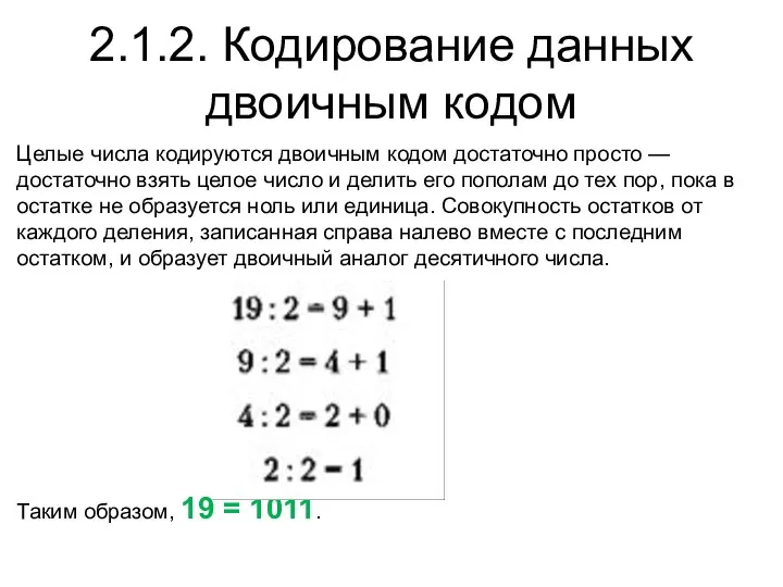 2.1.2. Кодирование данных двоичным кодом Целые числа кодируются двоичным кодом достаточно просто