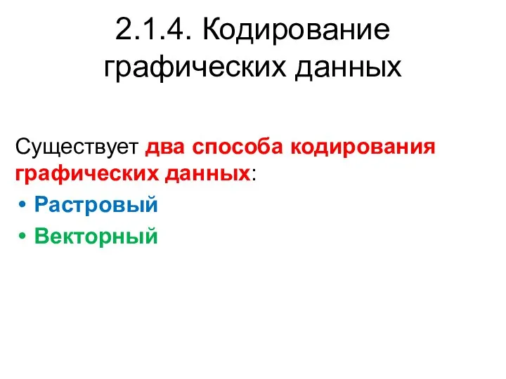 Существует два способа кодирования графических данных: Растровый Векторный 2.1.4. Кодирование графических данных