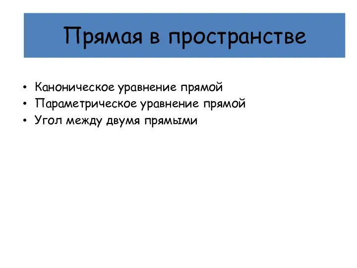 Каноническое уравнение прямой Параметрическое уравнение прямой Угол между двумя прямыми Прямая в пространстве