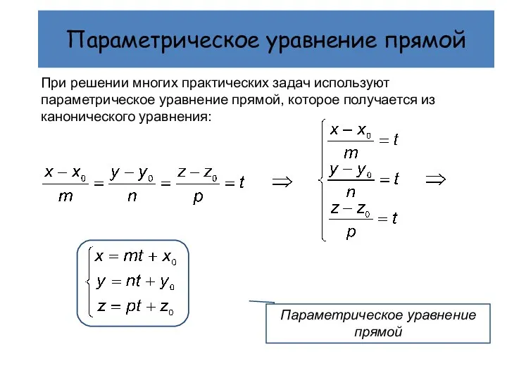 При решении многих практических задач используют параметрическое уравнение прямой, которое получается из