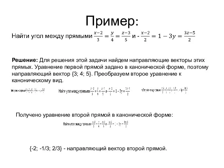 Пример: Решение: Для решения этой задачи найдем направляющие векторы этих прямых. Уравнение