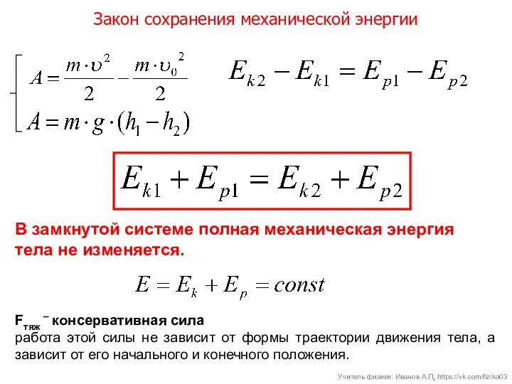 Закон сохранения механической энергии В замкнутой системе полная механическая энергия тела не