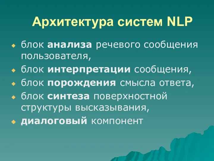 Архитектура систем NLP блок анализа речевого сообщения пользователя, блок интерпретации сообщения, блок