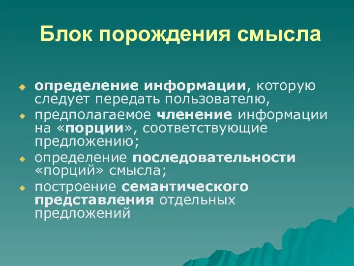 Блок порождения смысла определение информации, которую следует передать пользователю, предполагаемое членение информации