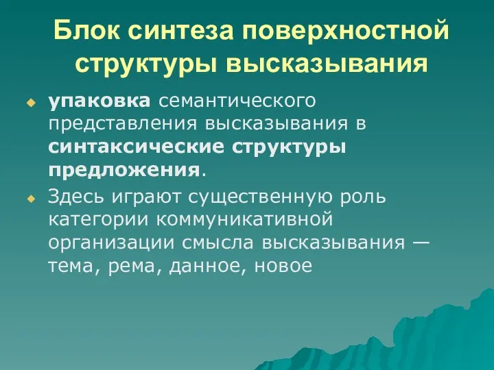 Блок синтеза поверхностной структуры высказывания упаковка семантического представления высказывания в синтаксические структуры