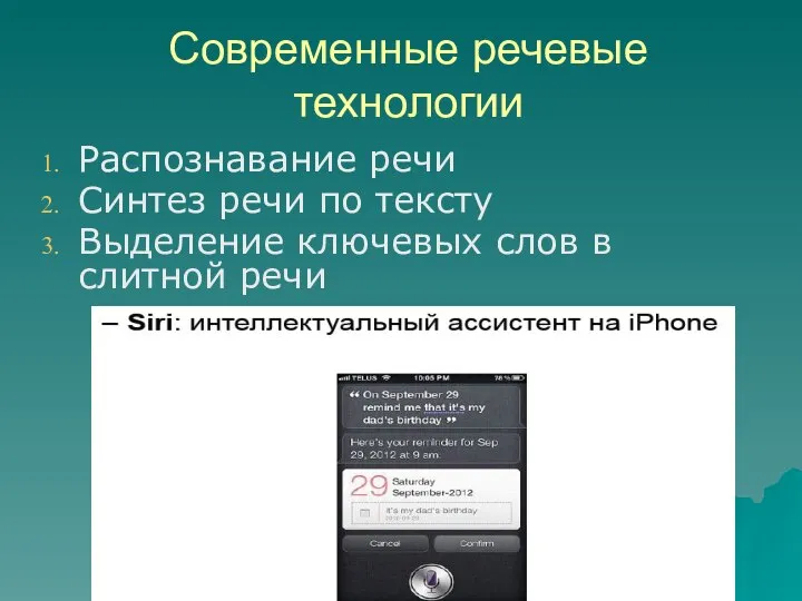 Современные речевые технологии Распознавание речи Синтез речи по тексту Выделение ключевых слов в слитной речи