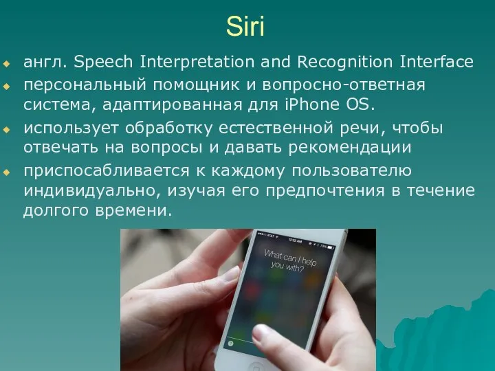Siri англ. Speech Interpretation and Recognition Interface персональный помощник и вопросно-ответная система,