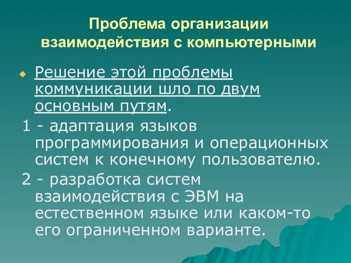 Проблема организации взаимодействия с компьютерными Решение этой проблемы коммуникации шло по двум