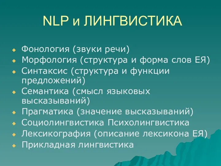 NLP и ЛИНГВИСТИКА Фонология (звуки речи) Морфология (структура и форма слов ЕЯ)