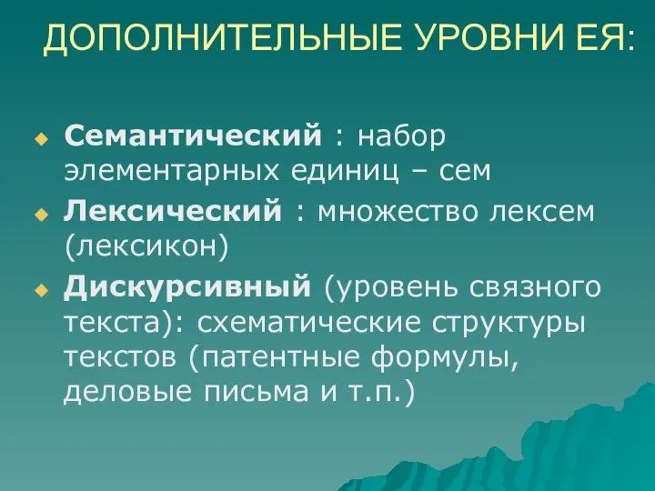 ДОПОЛНИТЕЛЬНЫЕ УРОВНИ ЕЯ: Семантический : набор элементарных единиц – сем Лексический :