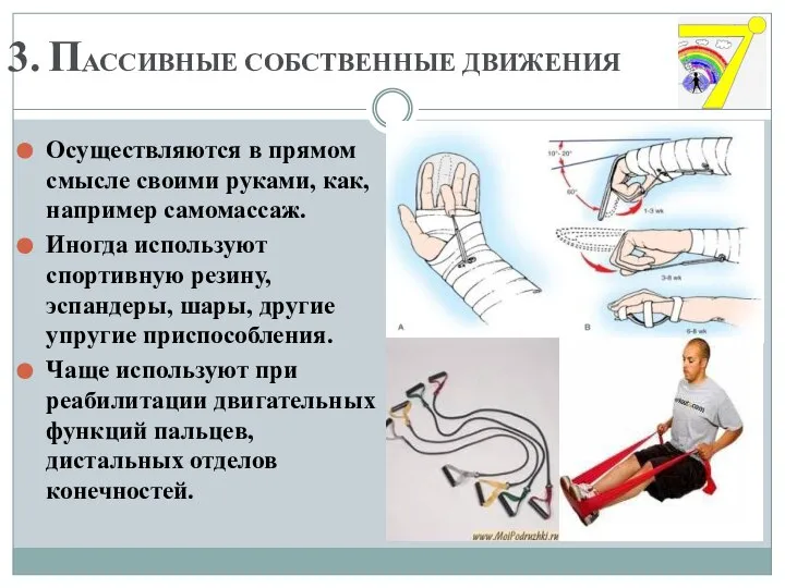 3. ПАССИВНЫЕ СОБСТВЕННЫЕ ДВИЖЕНИЯ Осуществляются в прямом смысле своими руками, как, например