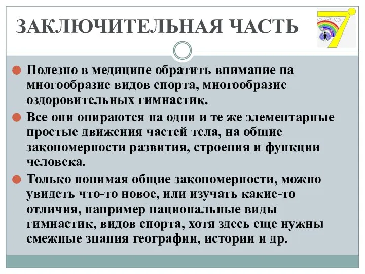 ЗАКЛЮЧИТЕЛЬНАЯ ЧАСТЬ Полезно в медицине обратить внимание на многообразие видов спорта, многообразие