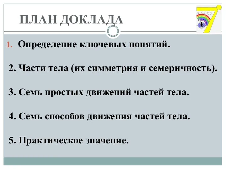 Определение ключевых понятий. 2. Части тела (их симметрия и семеричность). 3. Семь