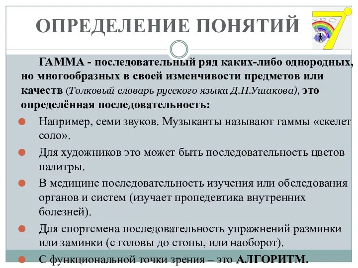 ОПРЕДЕЛЕНИЕ ПОНЯТИЙ ГАММА - последовательный ряд каких-либо однородных, но многообразных в своей