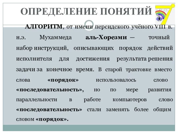 ОПРЕДЕЛЕНИЕ ПОНЯТИЙ АЛГОРИТМ, от имени персидского учёного VIII в. н.э. Мухаммеда аль-Хорезми