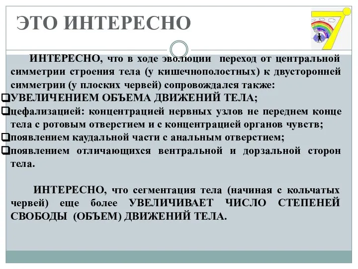 ЭТО ИНТЕРЕСНО ИНТЕРЕСНО, что в ходе эволюции переход от центральной симметрии строения